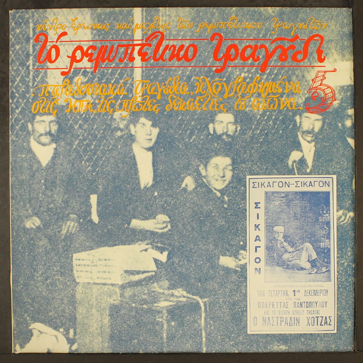 the rebetiko song 5 by VARIOUS
