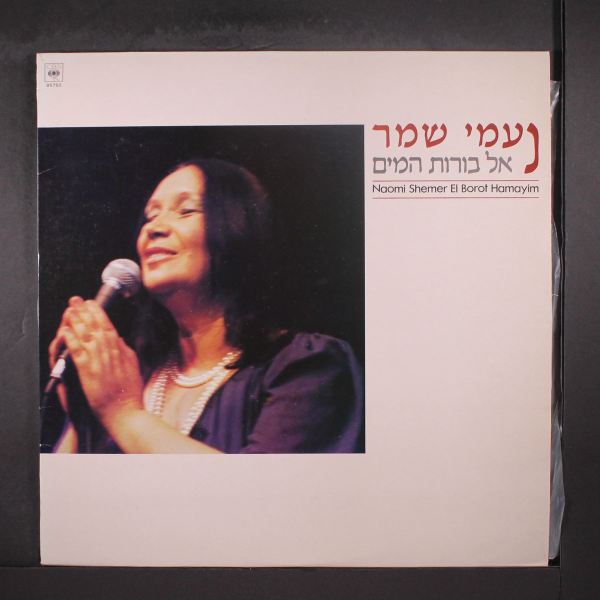 el borot hamayim by NAOMI SHEMER