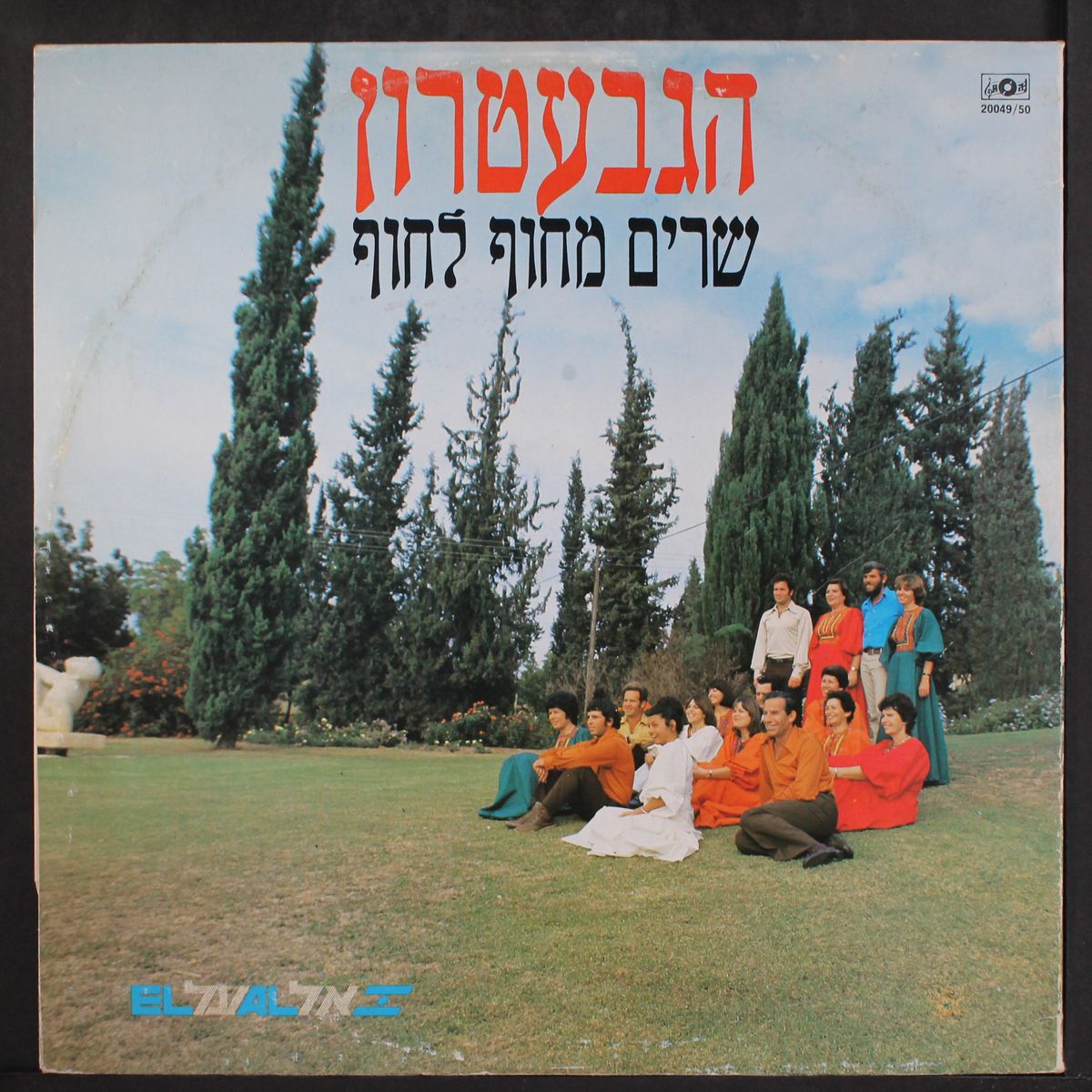 gevatron - kibbutz from coast to coast by ISRAELI KIBBUTZ FOLK SINGERS
