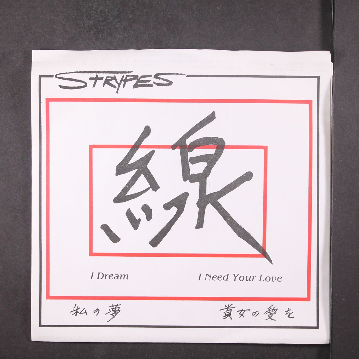 i dream / i need your love by STRYPES