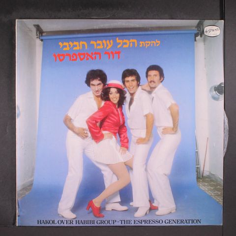 HAKOL OVER HABIBI