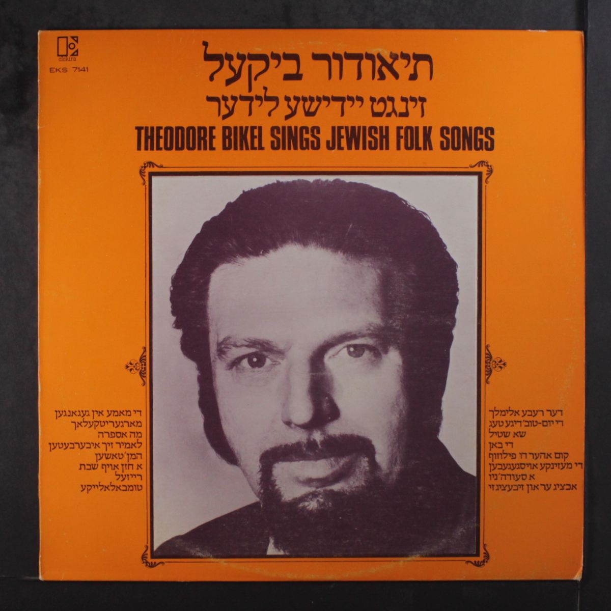 sings jewish folk songs by THEODORE BIKEL